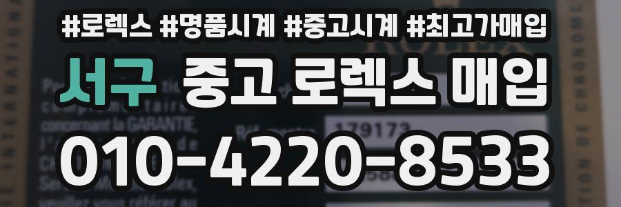 서구 중고 로렉스 매입