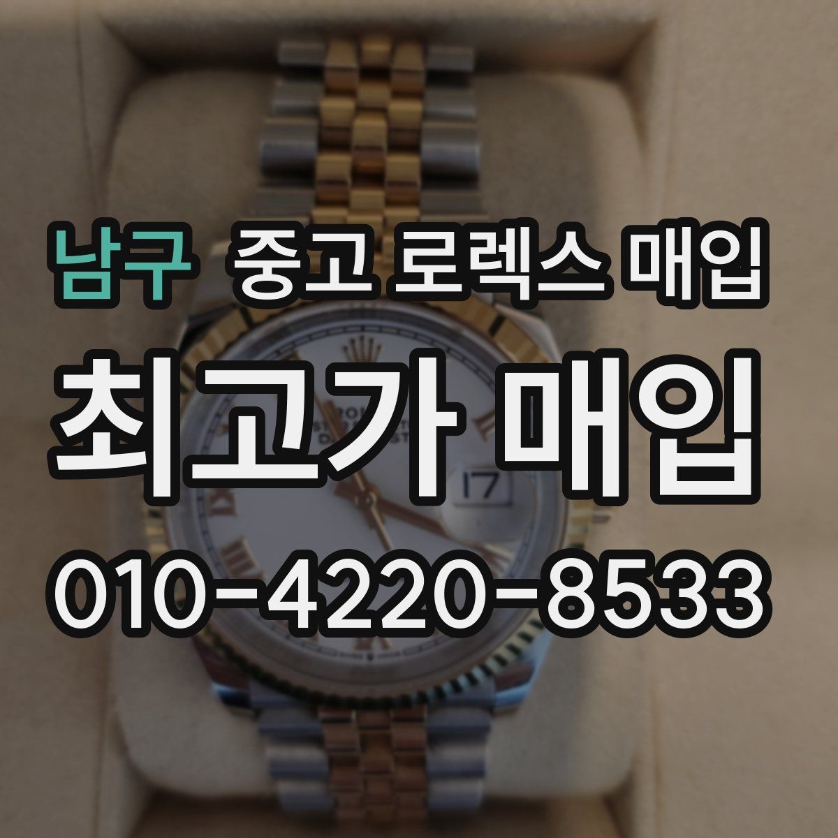 남구 중고 로렉스 매입 환율 변동이 견적에 미치는 영향