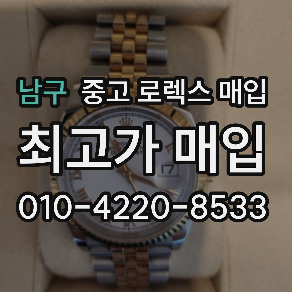 남구 중고 로렉스 매입