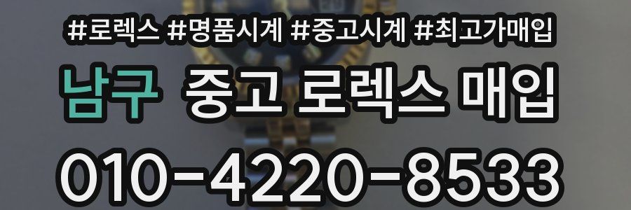 남구 중고 로렉스 매입
