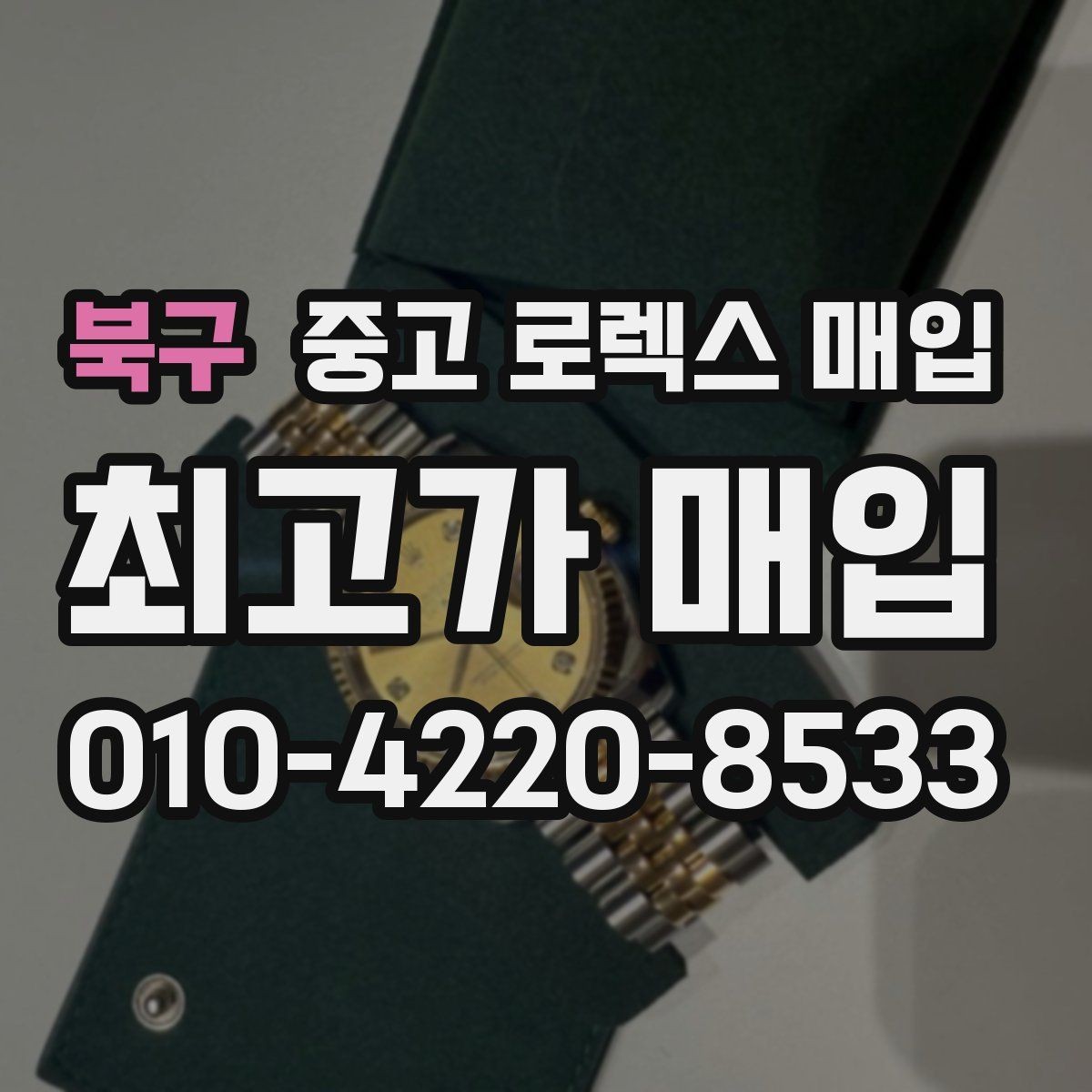 북구 중고 로렉스 매입 방문 없이 비대면으로 진행하는 전체 흐름