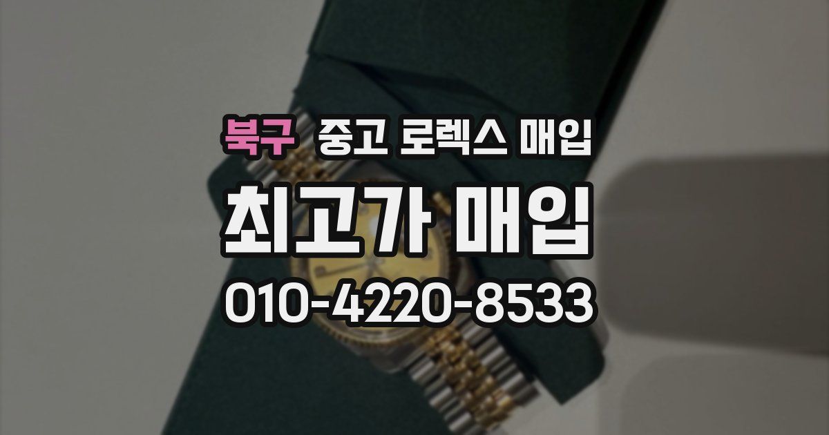북구 중고 로렉스 매입