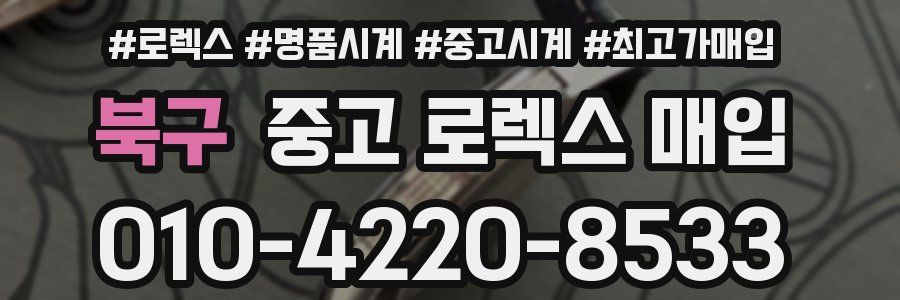 북구 중고 로렉스 매입