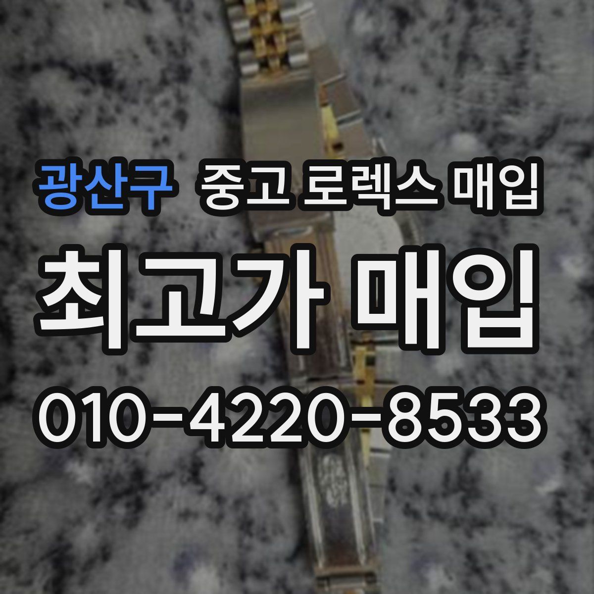 광산구 중고 로렉스 매입