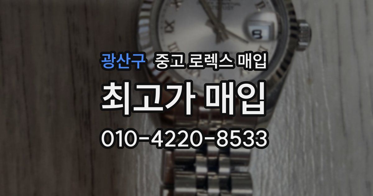 광산구 중고 로렉스 매입