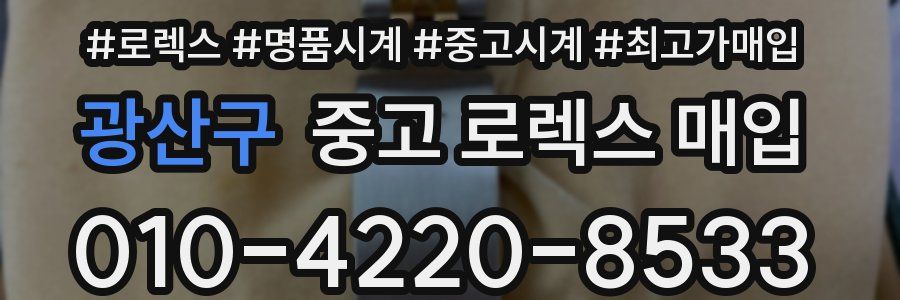 광산구 중고 로렉스 매입