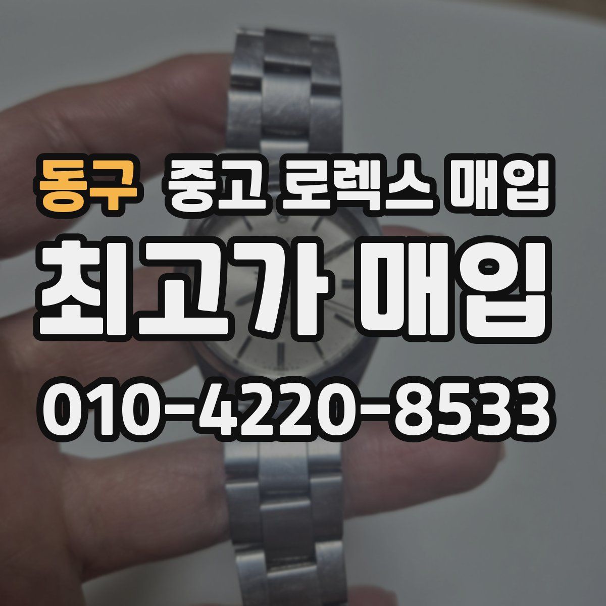 동구 중고 로렉스 매입
