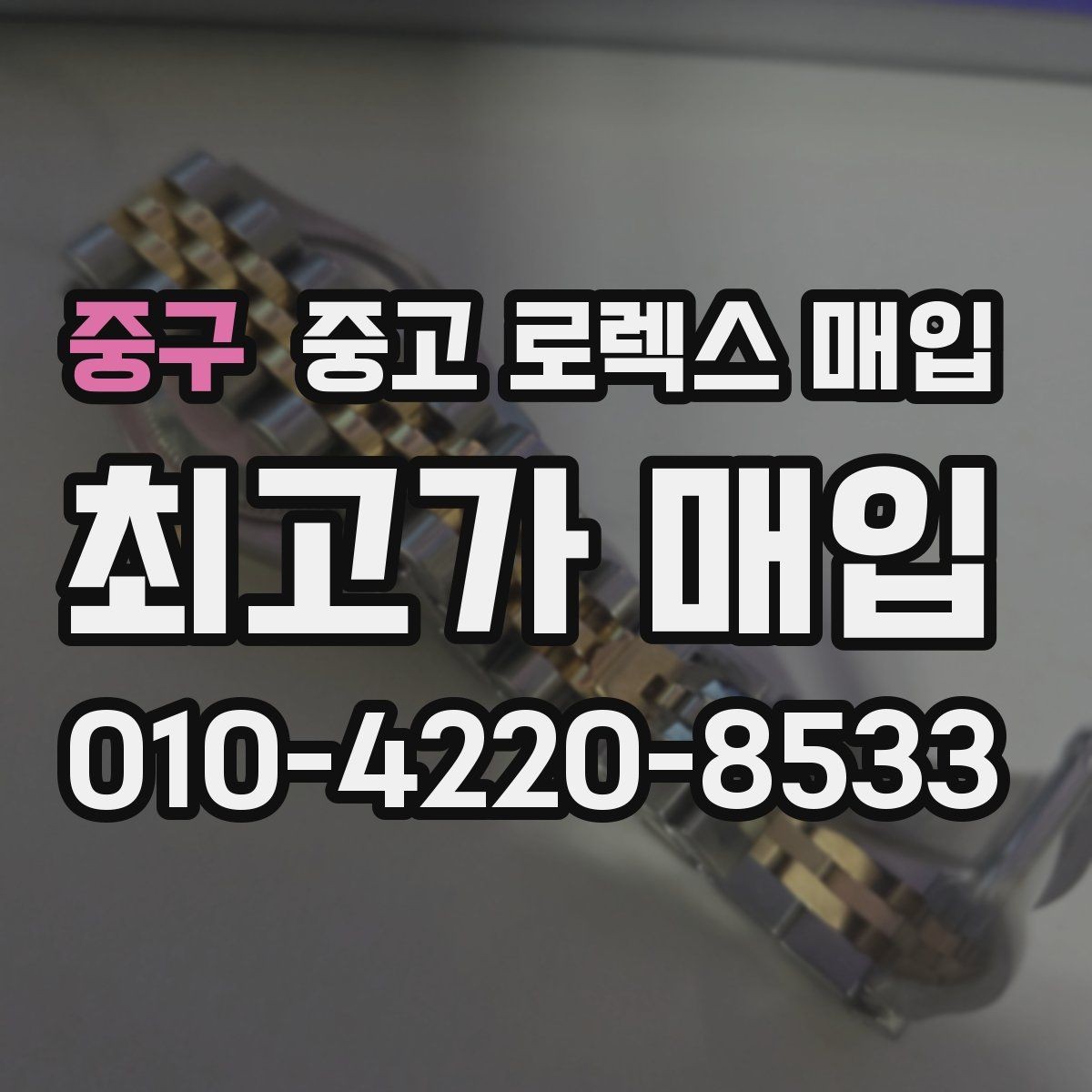 중구 중고 로렉스 매입 방문 감정 전 간단 자가 점검 체크리스트
