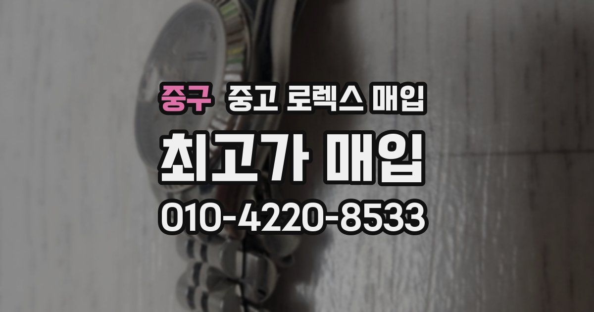 중구 중고 로렉스 매입