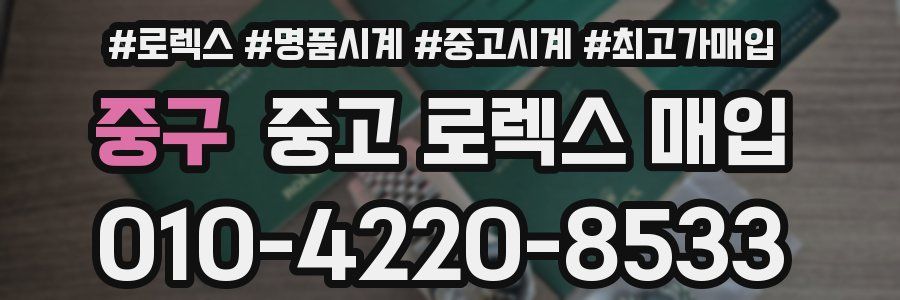 중구 중고 로렉스 매입
