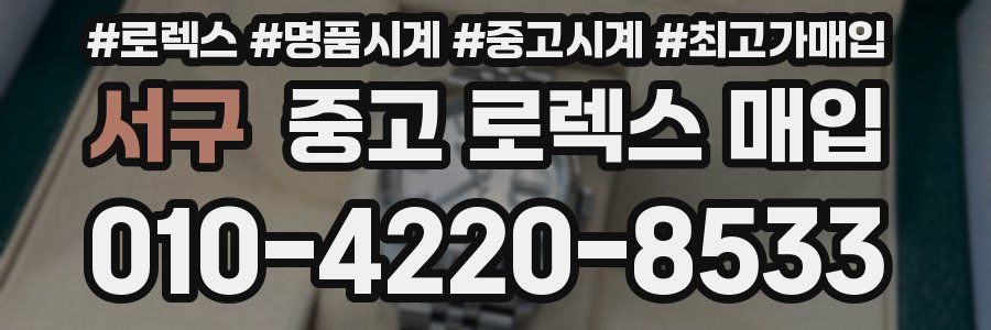 서구 중고 로렉스 매입