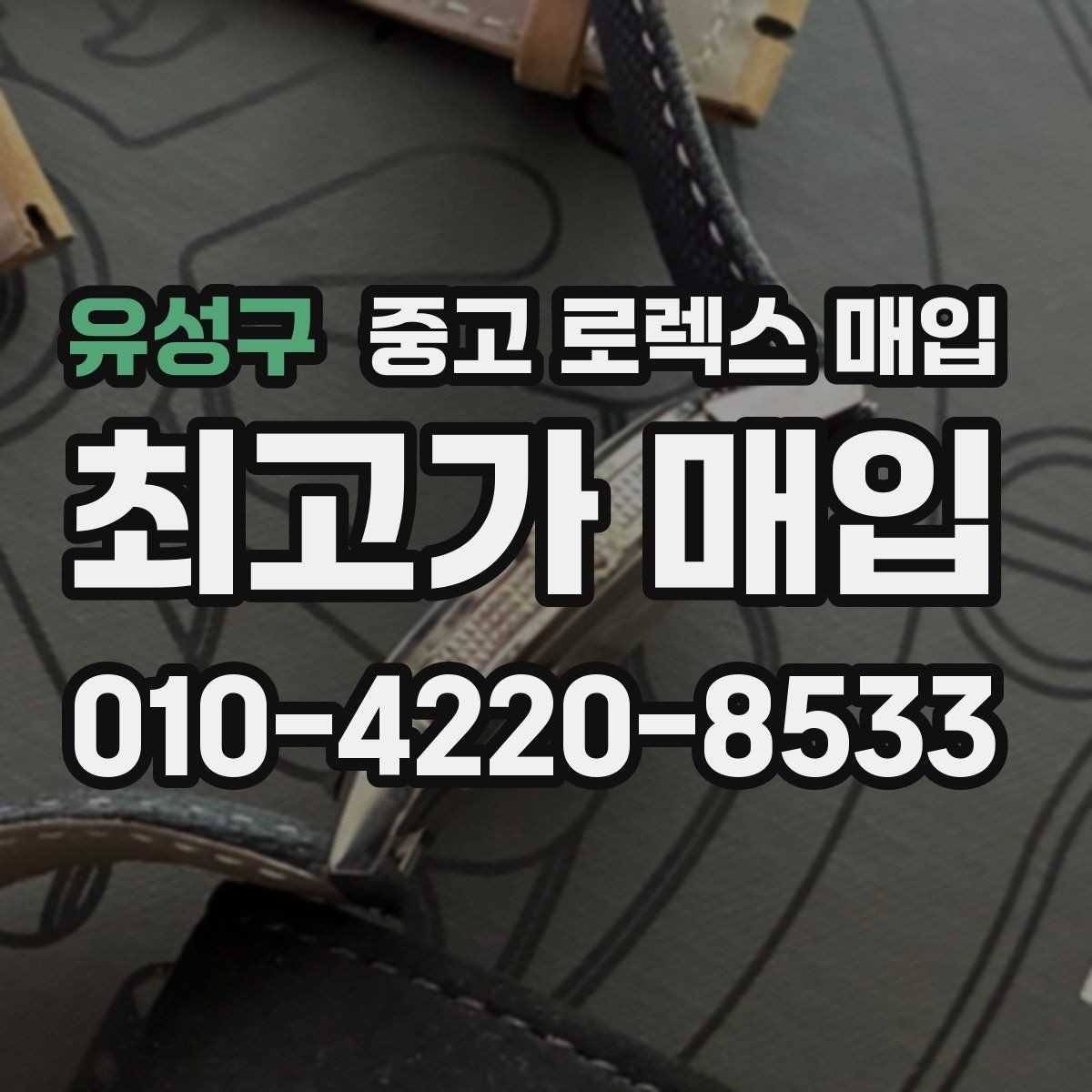 유성구 중고 로렉스 매입 택배 거래에서 보험 적용이 중요한 이유