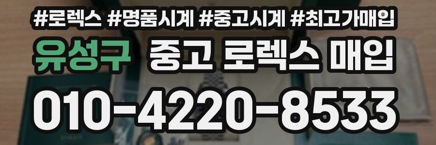 유성구 중고 로렉스 매입