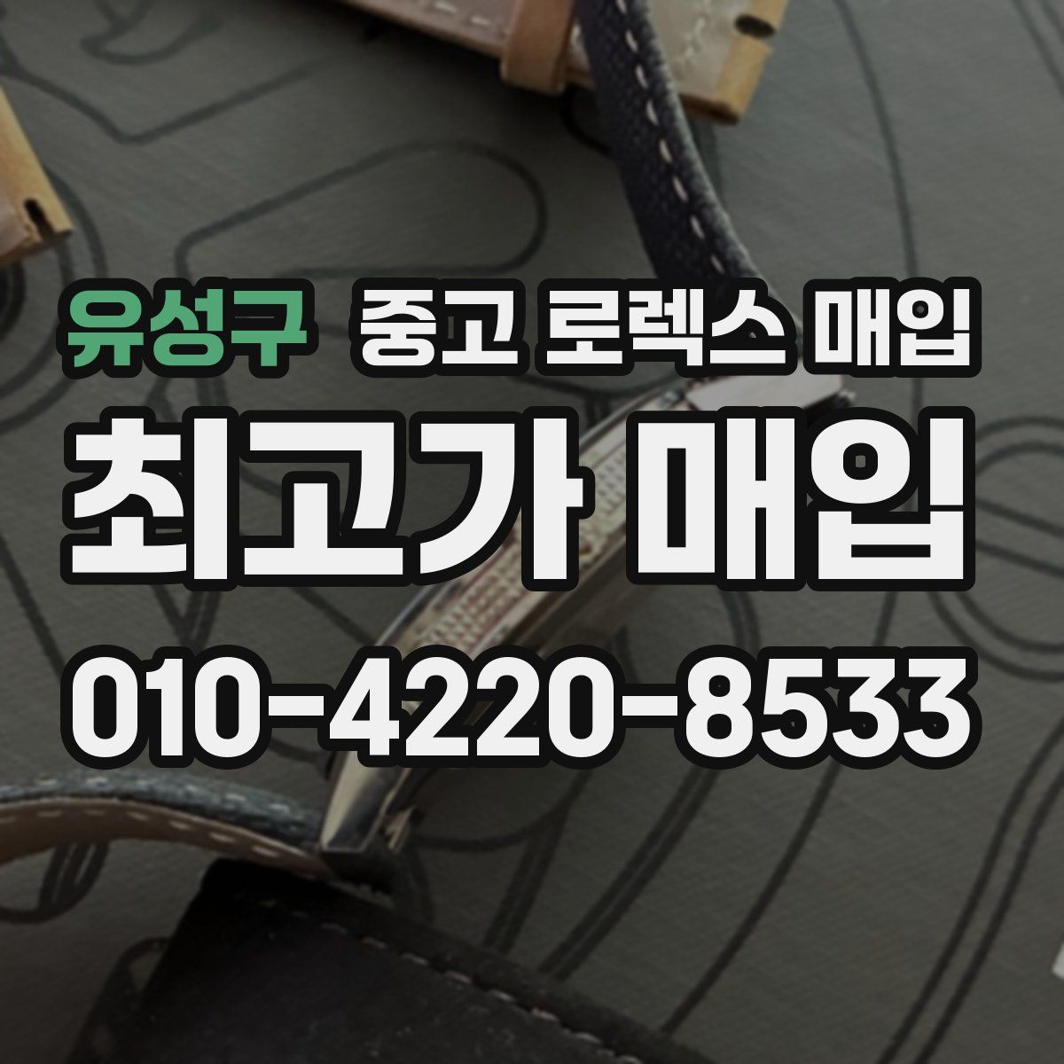 유성구 중고 로렉스 매입