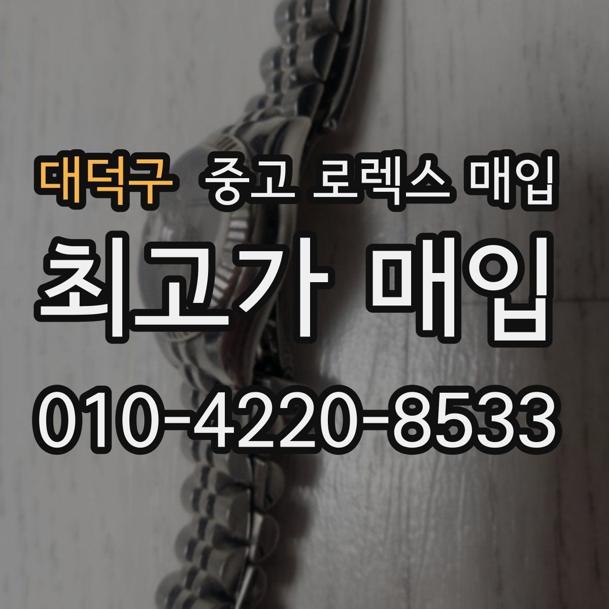 대덕구 중고 로렉스 매입 견적을 올리는 현실적인 준비 방법
