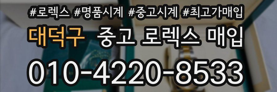 대덕구 중고 로렉스 매입