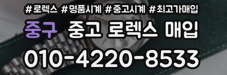 중구 중고 로렉스 매입