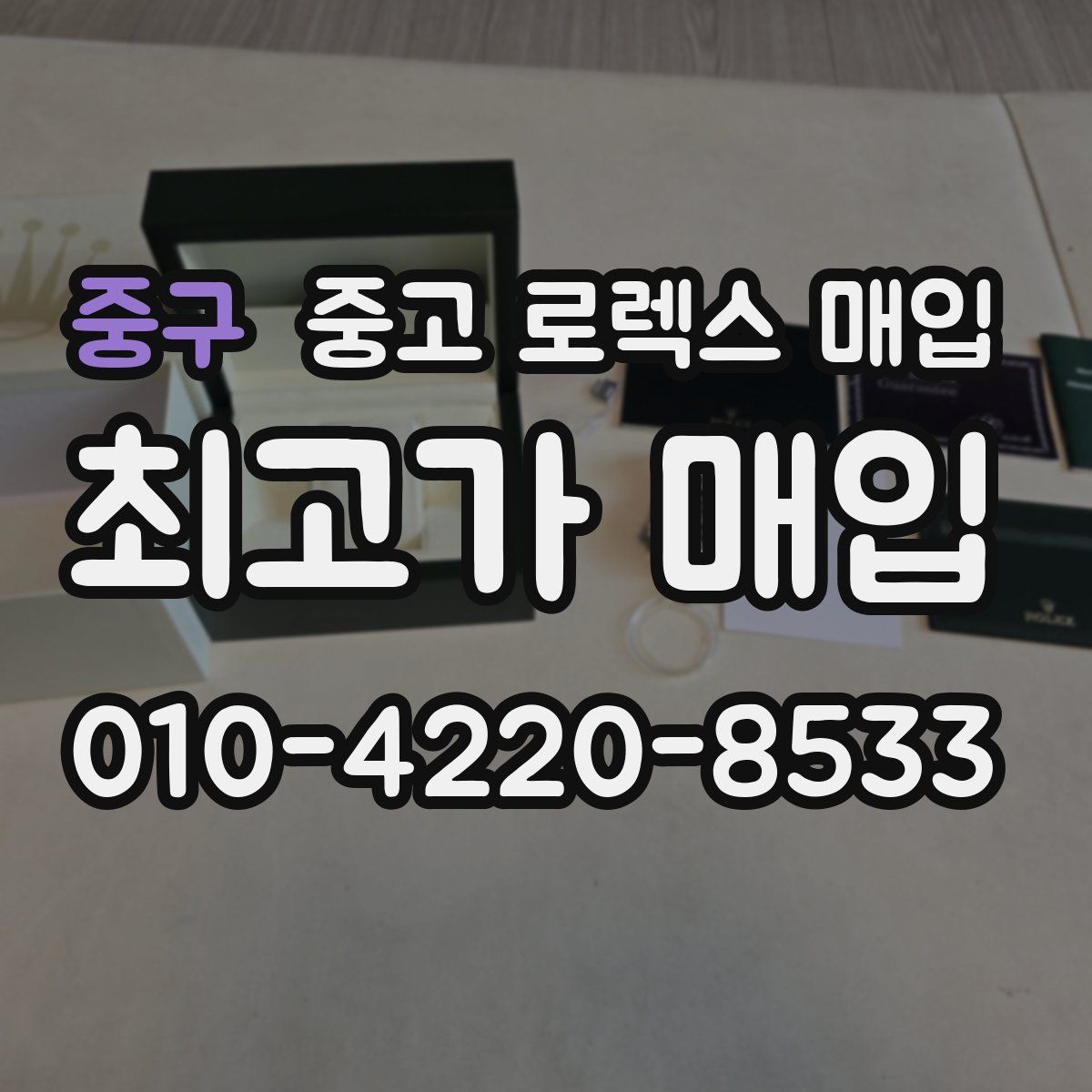 중구 중고 로렉스 매입