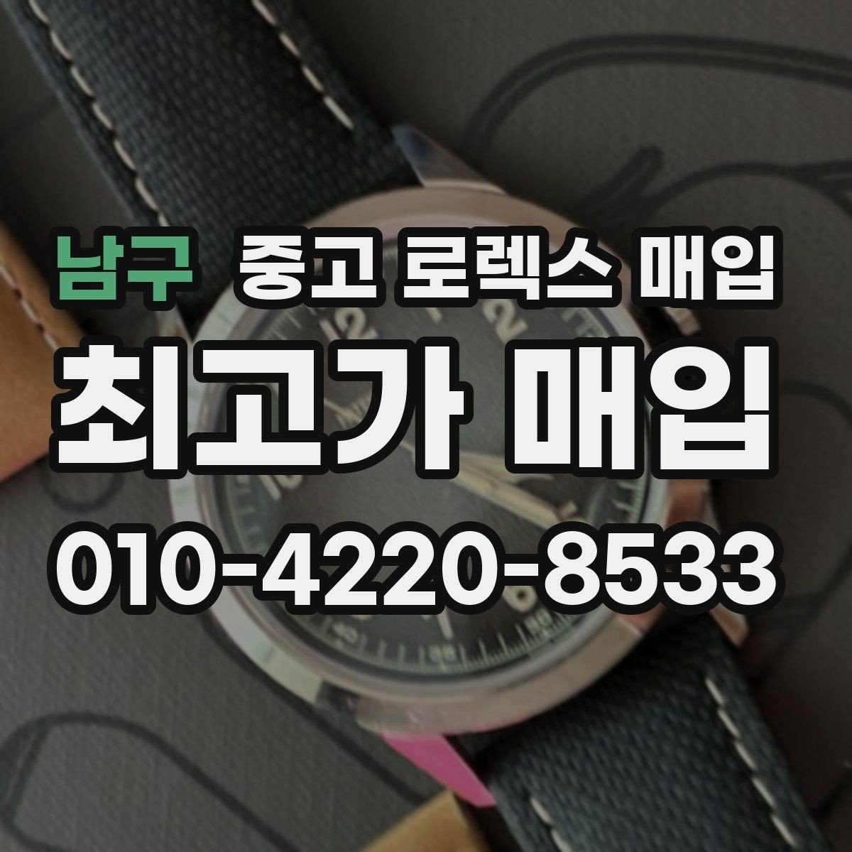 남구 중고 로렉스 매입 가죽 스트랩 교체 제품은 어떻게 볼까