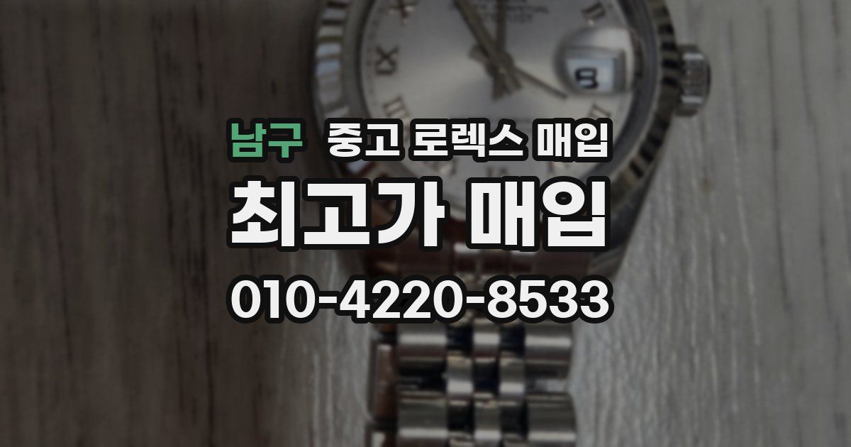 남구 중고 로렉스 매입