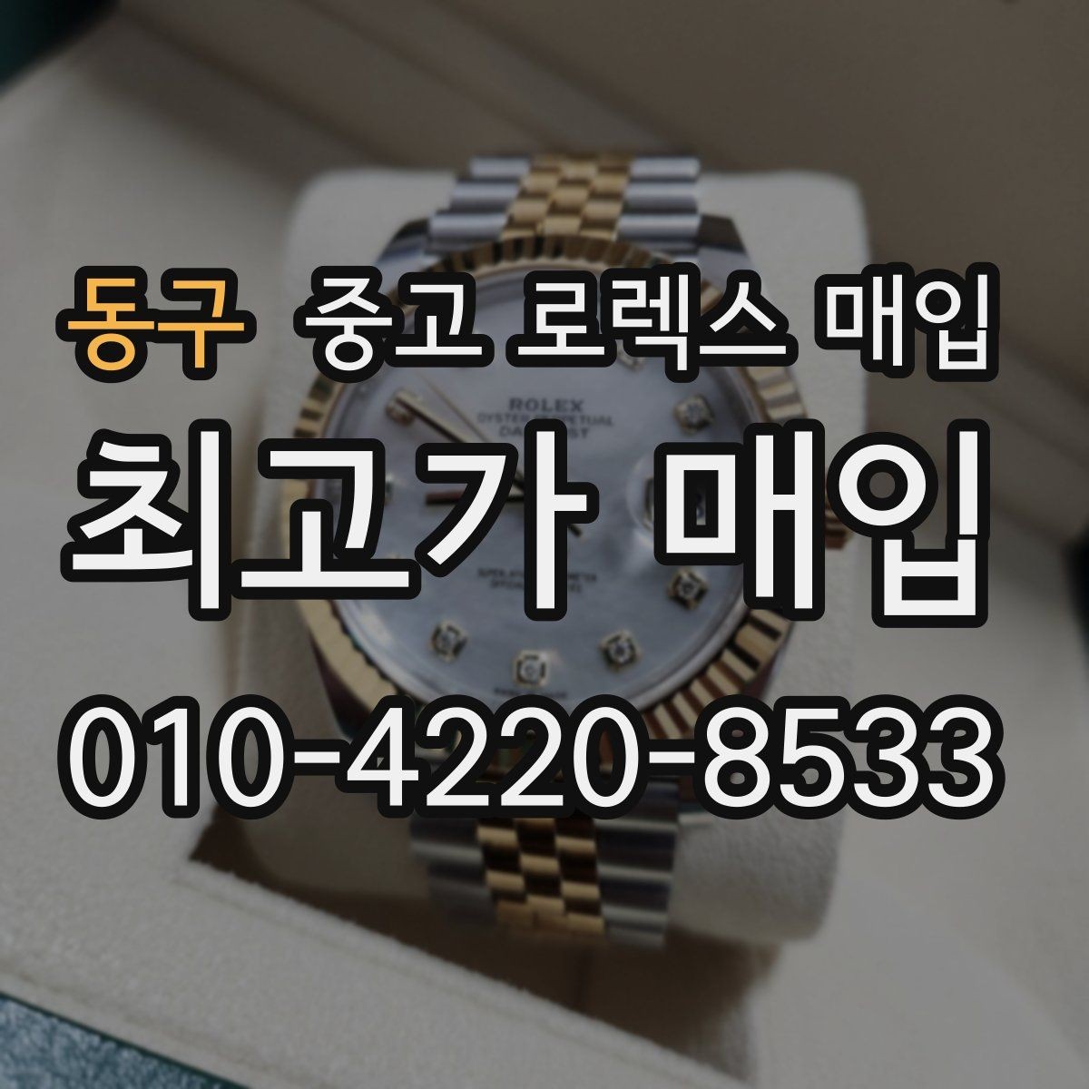 동구 중고 로렉스 매입 견적을 지키는 보관 습관