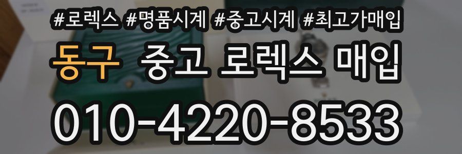 동구 중고 로렉스 매입