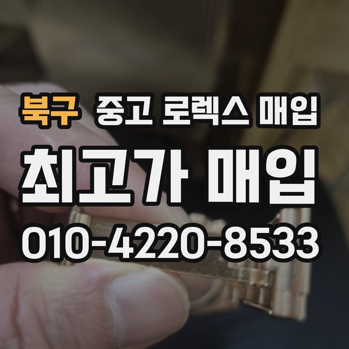 북구 중고 로렉스 매입