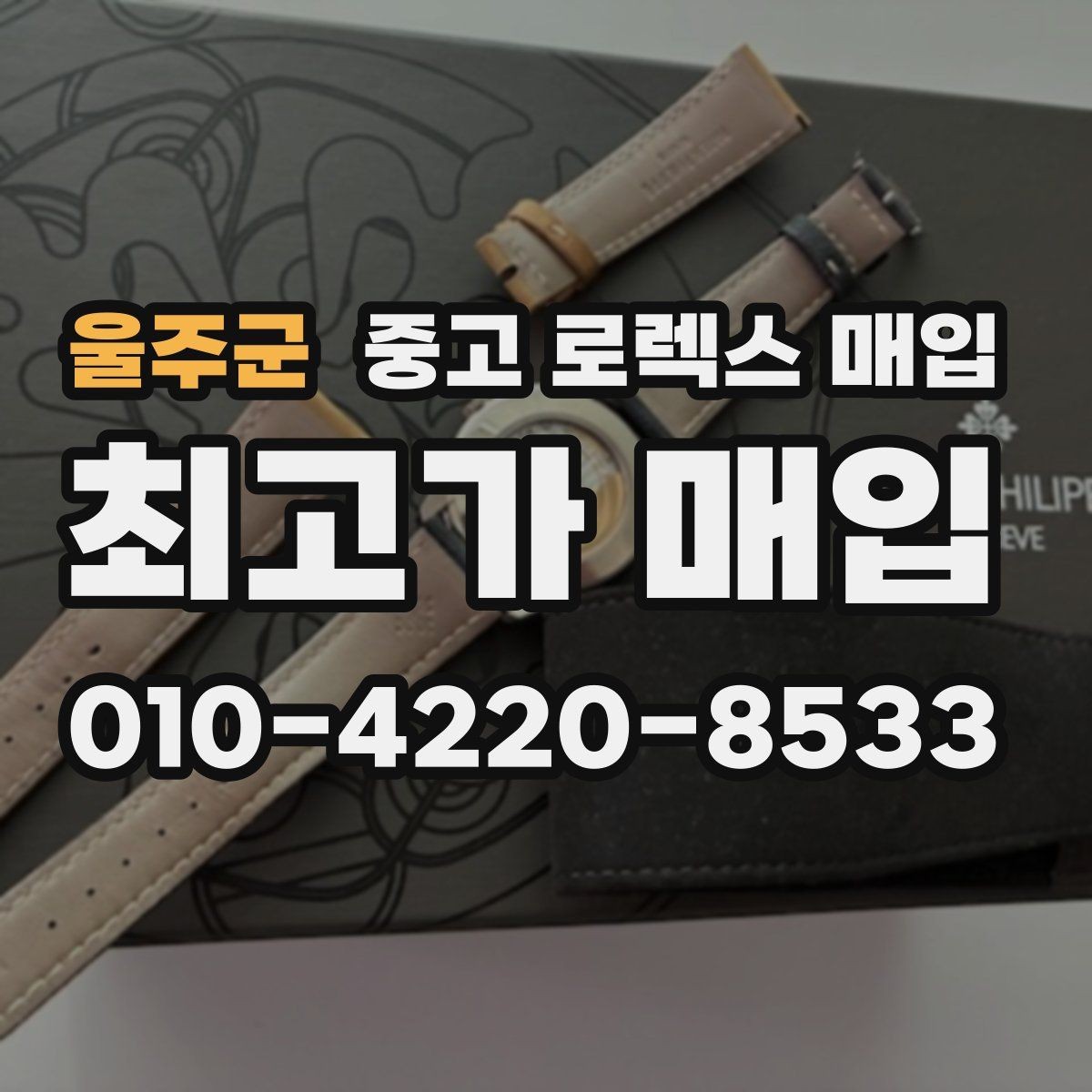 울주군 중고 로렉스 매입 보관 습기 때문에 생기는 문제 정리