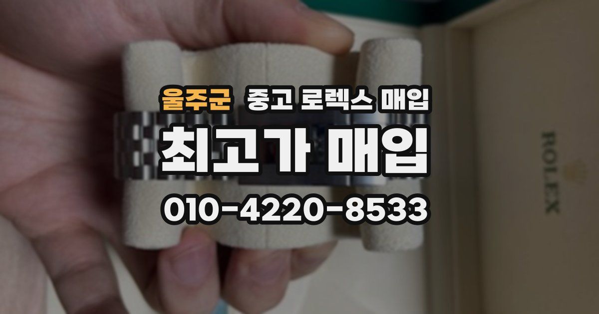 울주군 중고 로렉스 매입