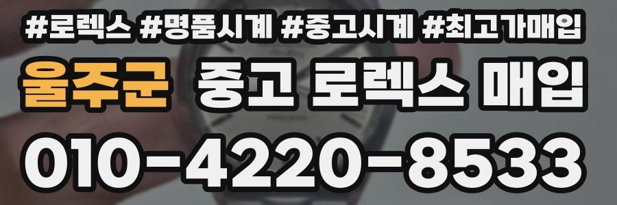 울주군 중고 로렉스 매입