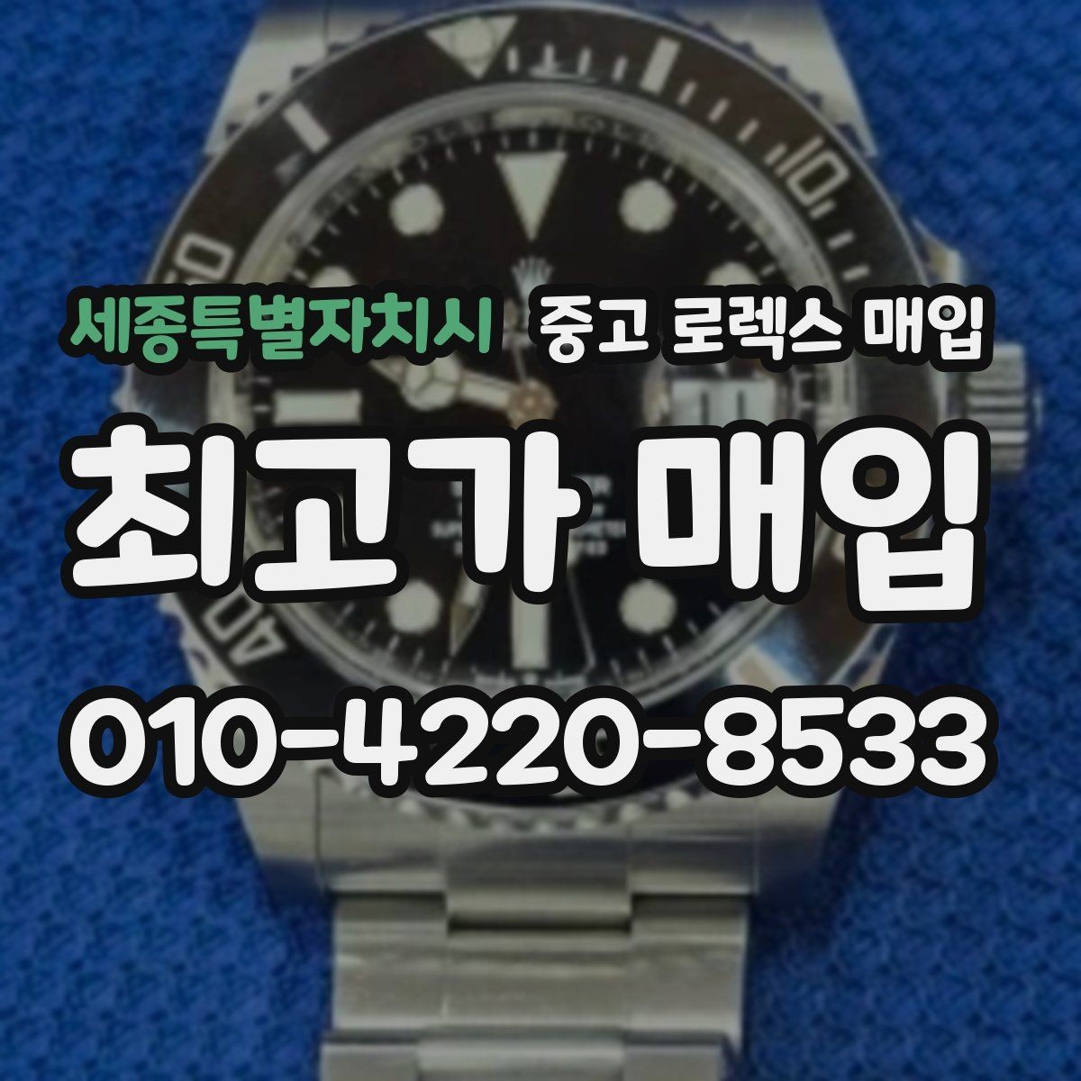 세종특별자치시 중고 로렉스 매입 데이데이 금통 감정의 핵심