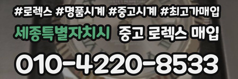 세종특별자치시 중고 로렉스 매입