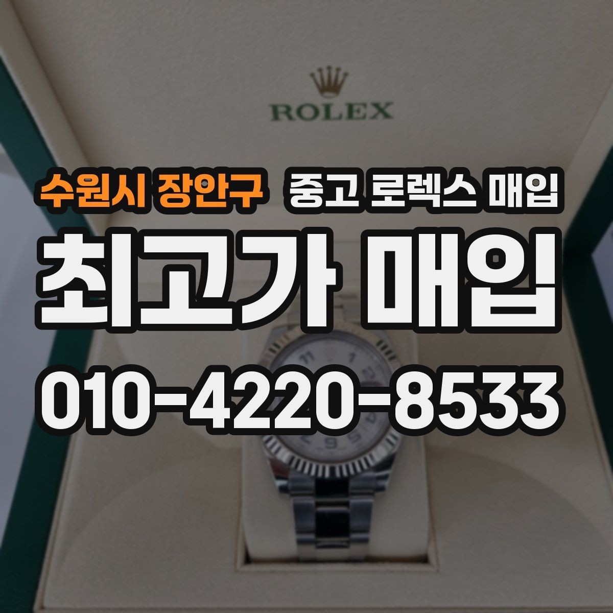 수원시 장안구 중고 로렉스 매입 택배 발송 전 파손 방지 포장 요령