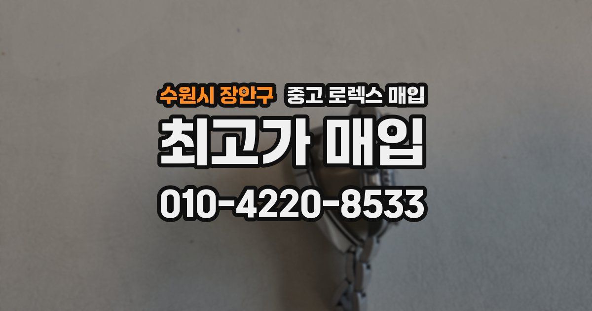 수원시 장안구 중고 로렉스 매입