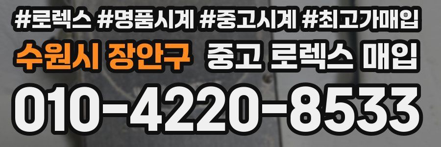 수원시 장안구 중고 로렉스 매입