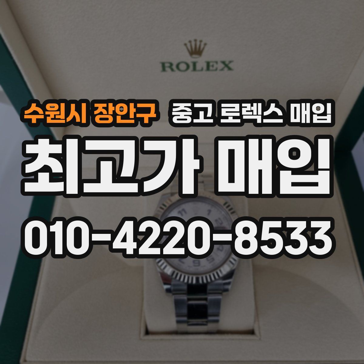 수원시 장안구 중고 로렉스 매입
