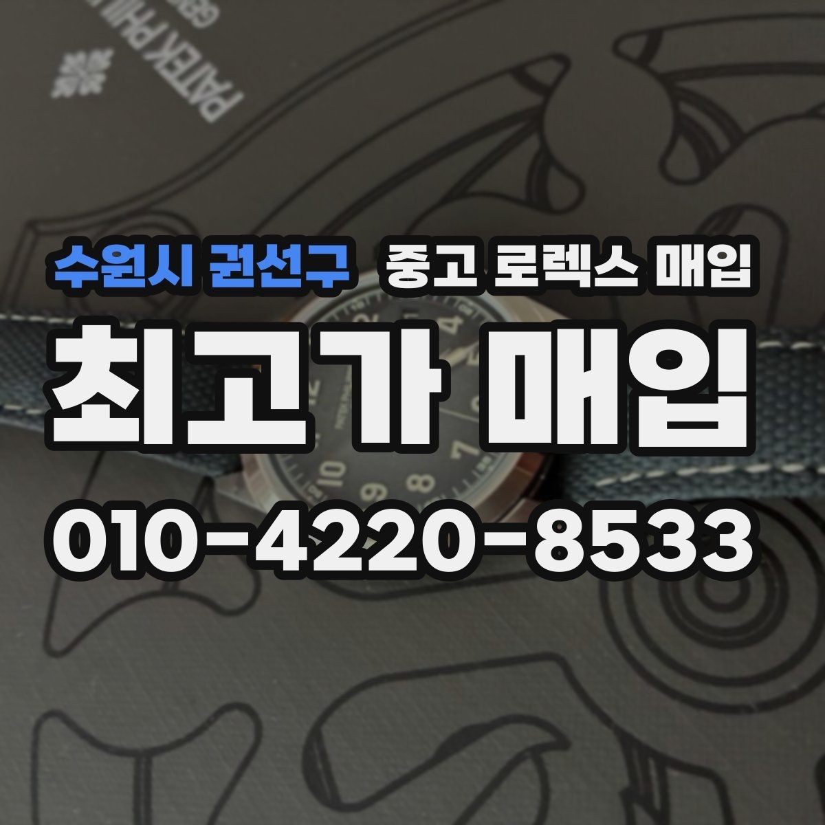 수원시 권선구 중고 로렉스 매입 익스플로러 시세와 감정 포인트