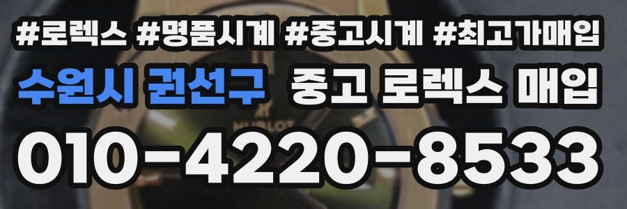 수원시 권선구 중고 로렉스 매입