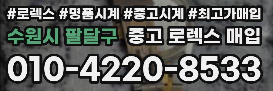 수원시 팔달구 중고 로렉스 매입