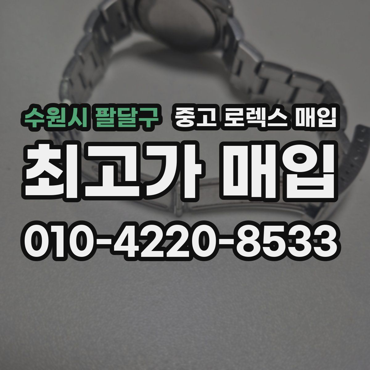 수원시 팔달구 중고 로렉스 매입