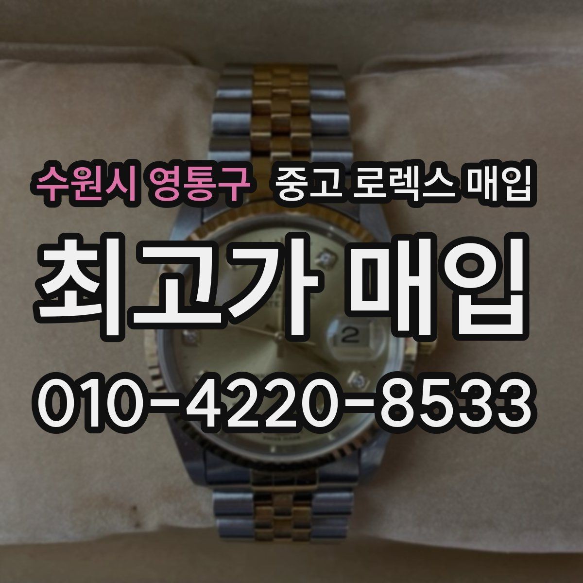 수원시 영통구 중고 로렉스 매입 유리 교체 이력은 어떤 영향이 있을까