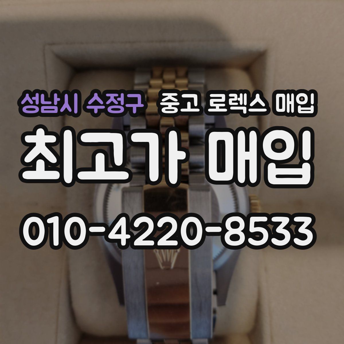 성남시 수정구 중고 로렉스 매입