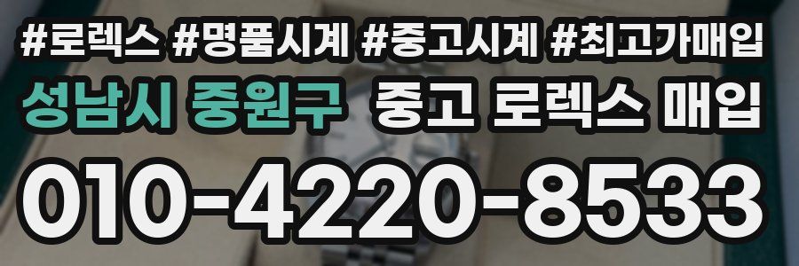 성남시 중원구 중고 로렉스 매입