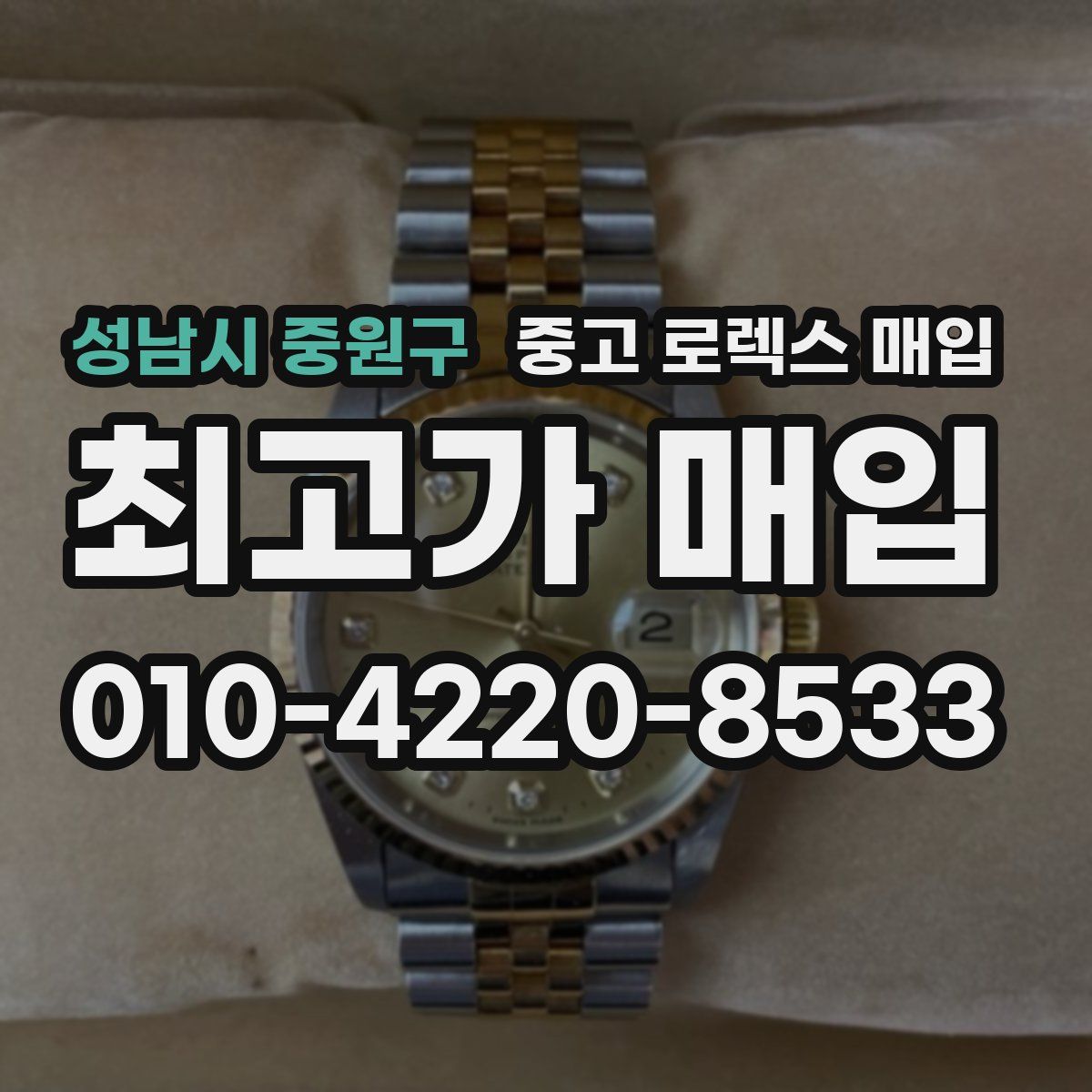 성남시 중원구 중고 로렉스 매입