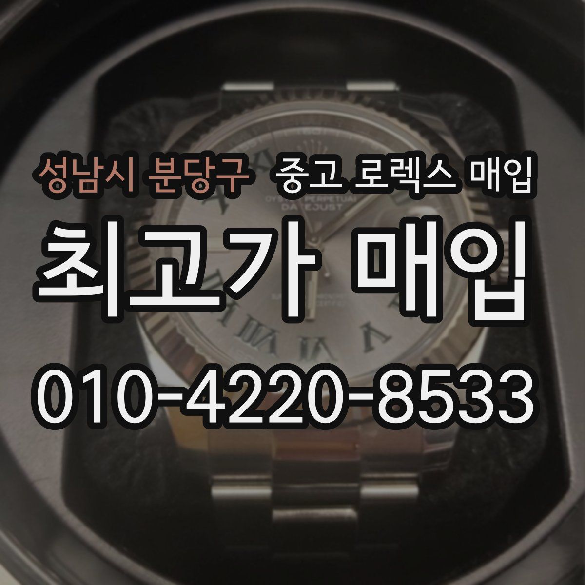 성남시 분당구 중고 로렉스 매입