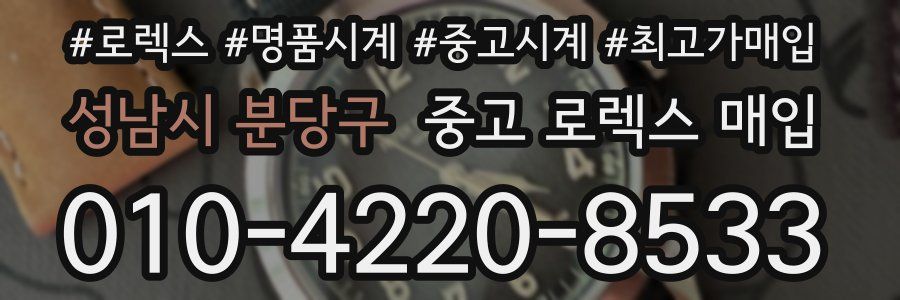 성남시 분당구 중고 로렉스 매입
