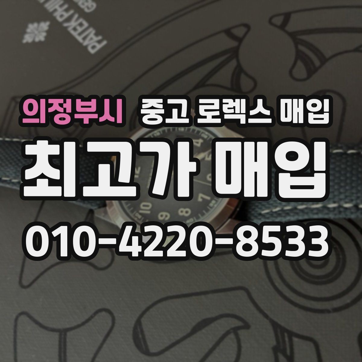 의정부시 중고 로렉스 매입 레퍼런스 번호 확인 방법