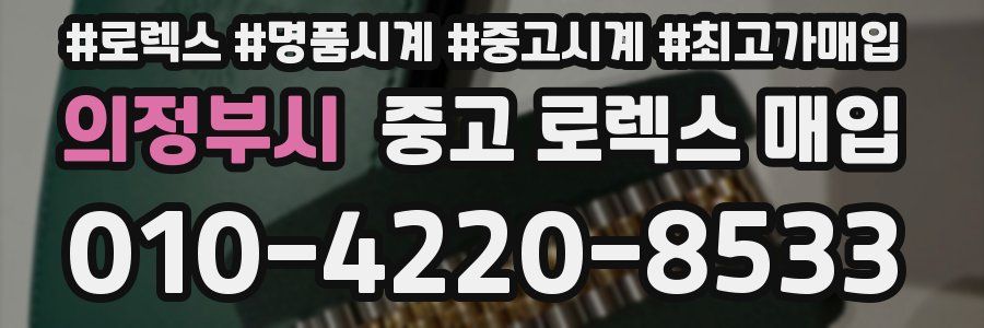 의정부시 중고 로렉스 매입