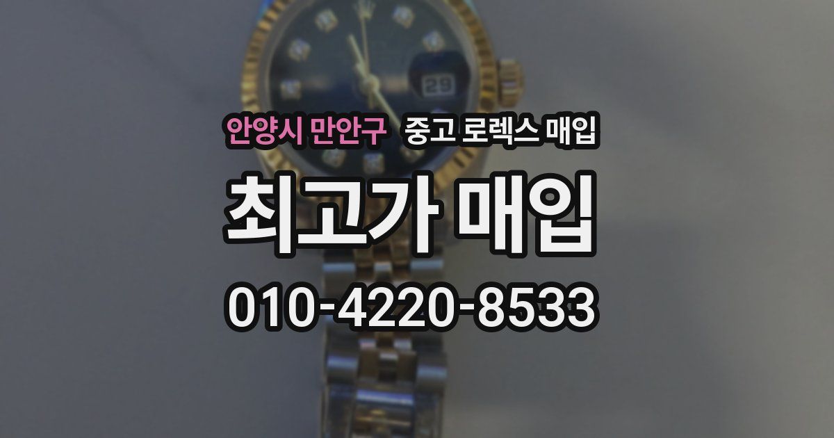 안양시 만안구 중고 로렉스 매입
