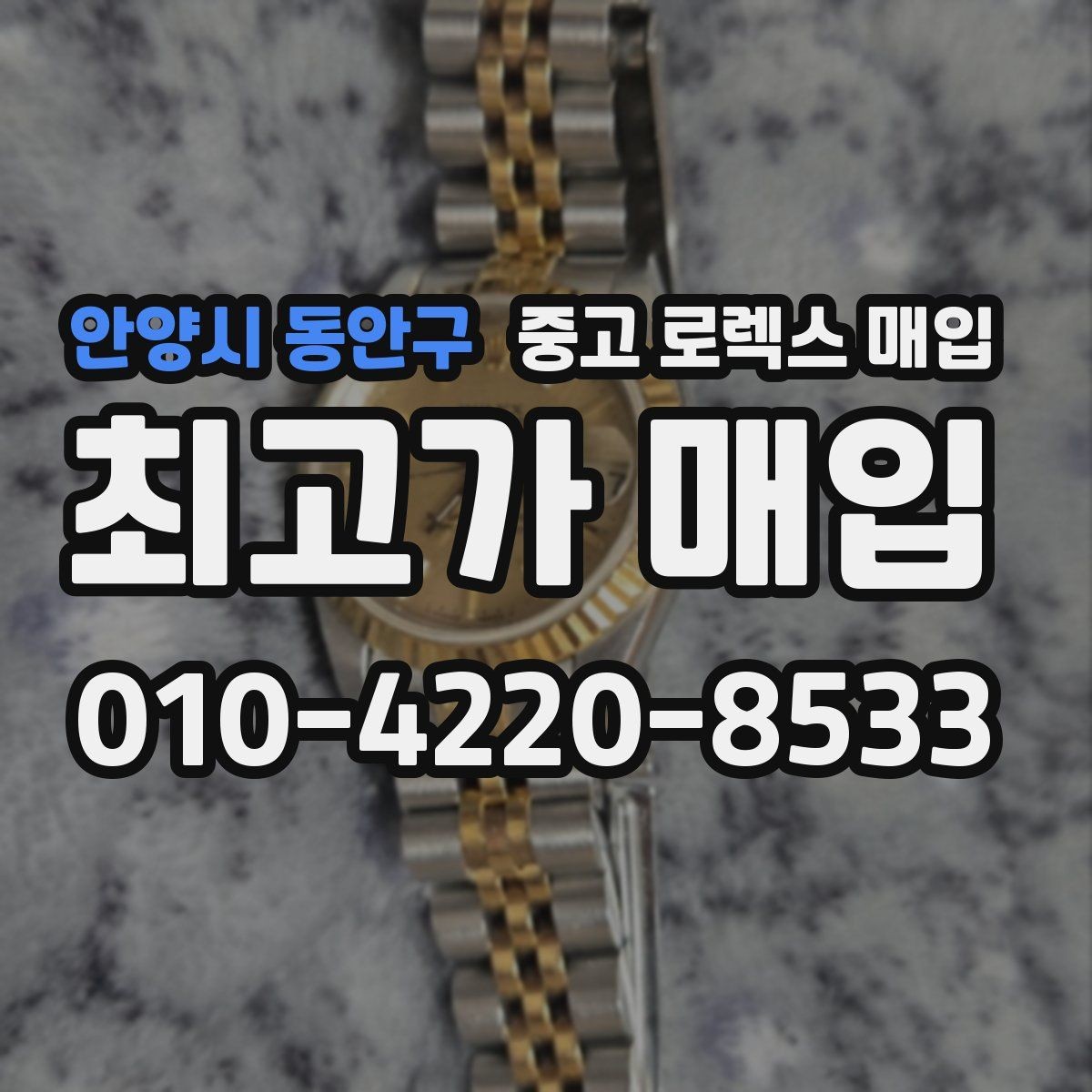 안양시 동안구 중고 로렉스 매입 시리얼 확인이 필요한 이유